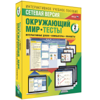 Сетевая версия. Тесты. Окружающий мир. 2 класс - fgospostavki.ru - Лобня