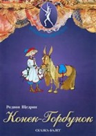 DVD "Конек-Горбунок" сказка-балет для детей. - fgospostavki.ru - Лобня