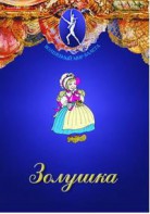 DVD "Золушка" сказка-балет для детей. - fgospostavki.ru - Лобня