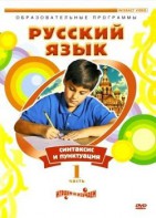 DVD "Русский язык. Часть 1. Синтаксис и пунктуация" - fgospostavki.ru - Лобня