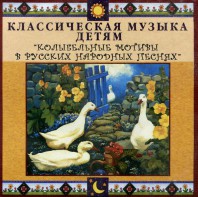 CD Классическая музыка детям - Колыбельные мотивы в русских народных песнях - fgospostavki.ru - Лобня