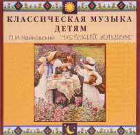CD Классическая музыка детям - П. И. Чайковский. Детский альбом - fgospostavki.ru - Лобня