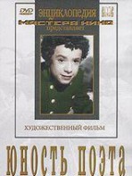 DVD "Юность поэта (художественный фильм о детстве А.С.Пушкина) - fgospostavki.ru - Лобня