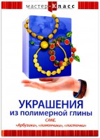 DVD "Мастер-класс. Украшения из полимерной глины. CANE. «Арбузики», «лимончики», «листочки»" - fgospostavki.ru - Лобня