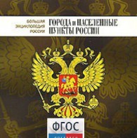 CD "Большая Энциклопедия России. Города и населенные пункты России" - fgospostavki.ru - Лобня
