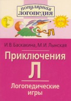 Логопедические игры "Приключения Л" - fgospostavki.ru - Лобня