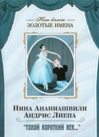 DVD Наш балет. Золотые имена. «Такой короткий век…» - fgospostavki.ru - Лобня