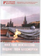 Брошюра "Имя твое неизвестно, подвиг твой бессмертен" - fgospostavki.ru - Лобня