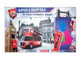 Дидактическое магнитно-маркерное панно "Кроссворды по иностранному языку" - fgospostavki.ru - Лобня