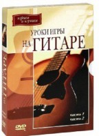 DVD "Уроки игры на гитаре 1,2 часть." - fgospostavki.ru - Лобня