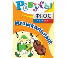 Ребусы "Музыкальные" - fgospostavki.ru - Лобня