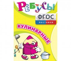 Ребусы "Кулинарные" - fgospostavki.ru - Лобня
