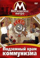 DVD "Московское метро. Подземный храм коммунизма" - fgospostavki.ru - Лобня