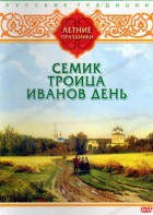 DVD "Русские традиции. Летние праздники" - fgospostavki.ru - Лобня