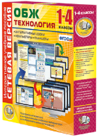 Сетевая версия. ОБЖ Технология. 1-4 класс - fgospostavki.ru - Лобня