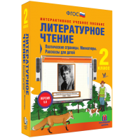 Литературное чтение 2 класс. Поэтические страницы. Миниатюры. Рассказы для детей - fgospostavki.ru - Лобня