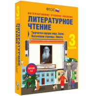 Литературное чтение 3 класс. Творчество народов мира. Басни. Поэтические страницы. Повесть - fgospostavki.ru - Лобня
