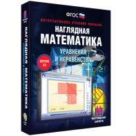 Наглядная математика. Уравнения и неравенства - fgospostavki.ru - Лобня