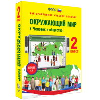 Окружающий мир 2 класс. Человек и общество - fgospostavki.ru - Лобня