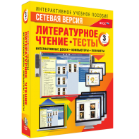Сетевая версия. Тесты. Литературное чтение 3 класс - fgospostavki.ru - Лобня