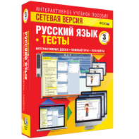 Сетевая версия. Тесты. Русский язык 3 класс - fgospostavki.ru - Лобня