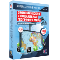 Интерактивные карты. Экономическая и социальная география мира. 10–11 классы. Общая характеристика мира. - fgospostavki.ru - Лобня