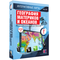 Интерактивные карты. География материков и океанов. 7 класс. Главные особенности природы Земли. - fgospostavki.ru - Лобня