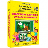 Интерактивное развивающее пособие "Говорящие картинки. Слушаем и повторяем" - fgospostavki.ru - Лобня