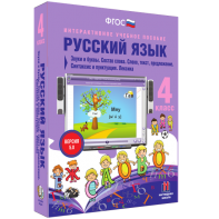 Русский язык 4 класс. Звуки и буквы. Состав слова. Слово, текст, предложение. Синтаксис и пунктуация. Лексика - fgospostavki.ru - Лобня