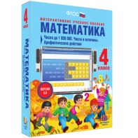 Математика 4 класс. Числа до 1000000. Числа и величины. Арифметические действия - fgospostavki.ru - Лобня