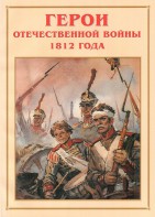 Альбом-справочник "Герои Отечественной войны 1812 года" - fgospostavki.ru - Лобня