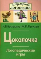 Логопедические игры "Цоколочка" - fgospostavki.ru - Лобня