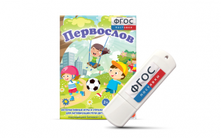 Игры для активизации речи детей с ТНР "Первослов" на usb-носители - fgospostavki.ru - Лобня