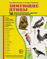Демонстрационные карточки "Зимующие птицы" - fgospostavki.ru - Лобня