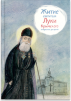 Житие святителя Луки Крымского в пересказе - fgospostavki.ru - Лобня