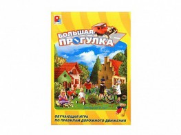 Настольная игра "Большая прогулка" - fgospostavki.ru - Лобня