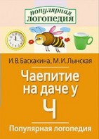Логопедические игры "Чаепитие на даче у Ч" - fgospostavki.ru - Лобня