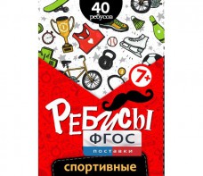 Ребусы "Спортивные" - fgospostavki.ru - Лобня