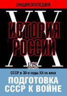 DVD "Мультимедийная энциклопедия «История России. ХХ век». СССР в 30-е годы ХХ-го века. Подготовка СССР к войне. - fgospostavki.ru - Лобня
