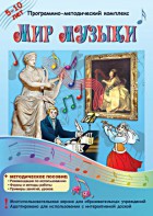 Мир музыки. Программно-методический комплекс - fgospostavki.ru - Лобня