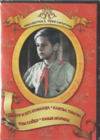 DVD "Тимур и его команда, Клятва Тимура, Том Сойер, Юные моряки" - fgospostavki.ru - Лобня