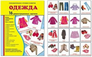 Демонстрационные карточки "Одежда" - fgospostavki.ru - Лобня