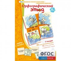 Орфографический этюд - fgospostavki.ru - Лобня