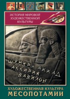 DVD "Художественная культура Месопотамии" - fgospostavki.ru - Лобня