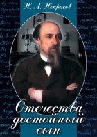 DVD "Отечества достойный сын. (Некрасов Н.А.)" - fgospostavki.ru - Лобня