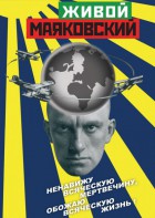 DVD "Живой Маяковский" - fgospostavki.ru - Лобня