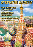 DVD "Открытие Москвы" - fgospostavki.ru - Лобня