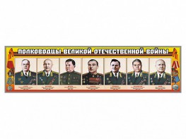 Стенды "Полководцы Великой Отечественной войны" Вариант 1 - fgospostavki.ru - Лобня