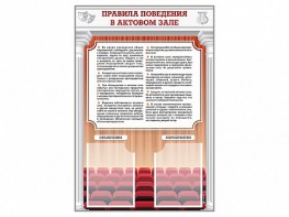 Стенд-уголок "Правила поведения в актовом зале" - fgospostavki.ru - Лобня