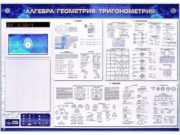 Электронно-справочное информационное панно с мультимедийным программным обеспечением "Алгебра. Геометрия. Тригонометрия" - fgospostavki.ru - Лобня